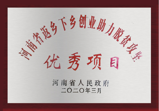 河南省返鄉下鄉創業助力脫貧攻堅優秀項目